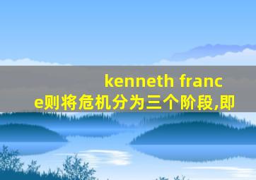 kenneth france则将危机分为三个阶段,即